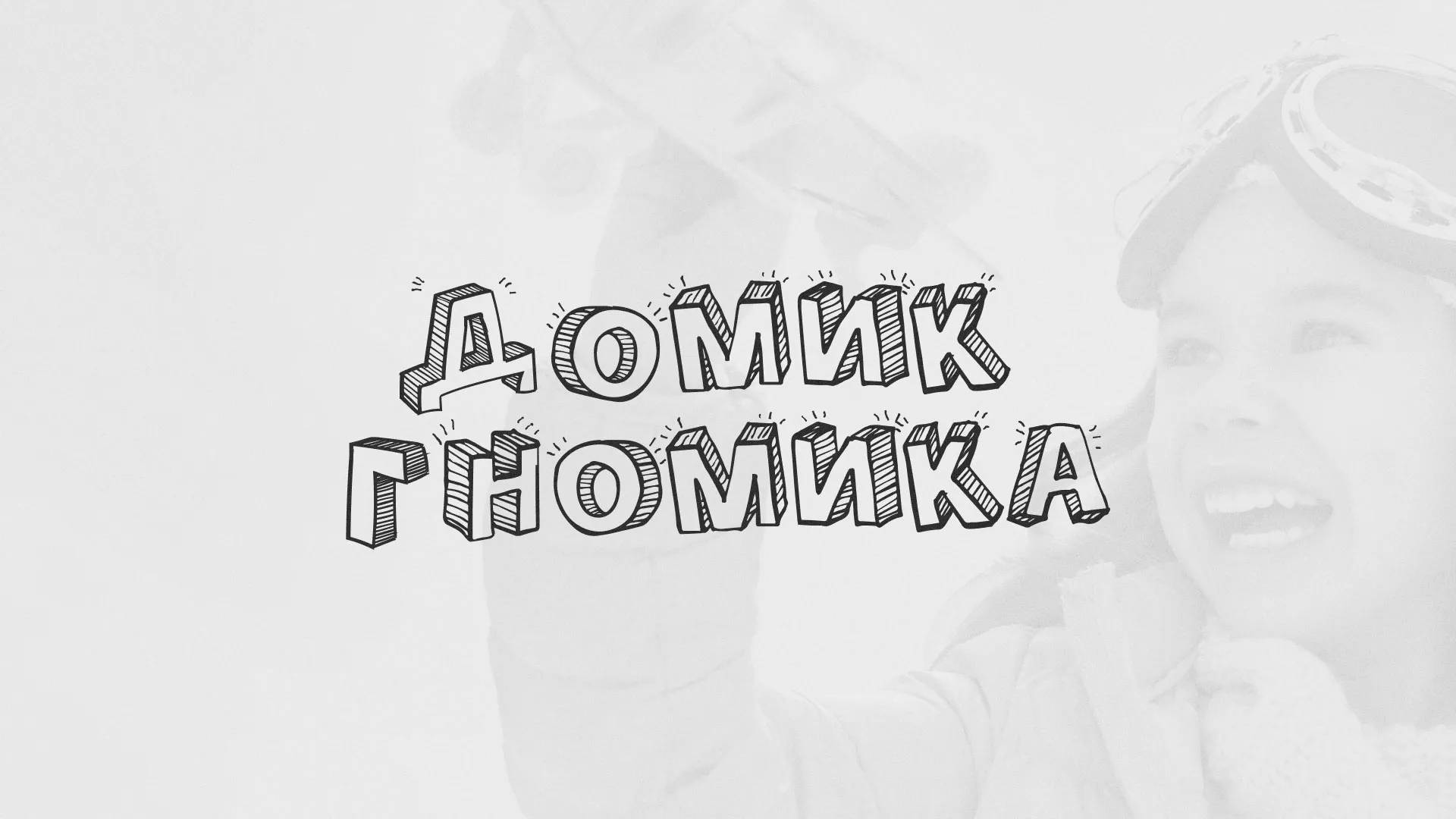 Разработка сайта детского активити-клуба «Домик гномика» в Великих Луках